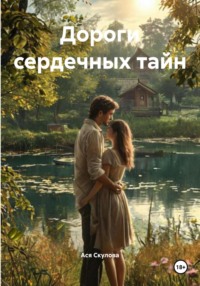 Дороги сердечных тайн