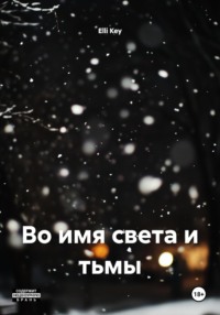 Во имя света и тьмы