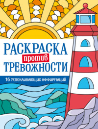 Раскраска против тревожности. Маяк спокойствия