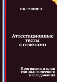 Аттестационные тесты с ответами. Программа и план социологического исследования