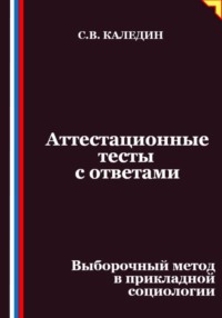 Аттестационные тесты с ответами. Выборочный метод в прикладной социологии