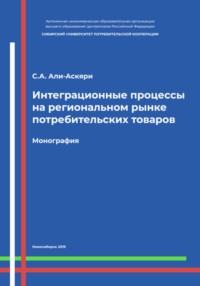 Интеграционные процессы на региональном рынке потребительских товаров