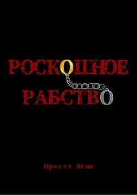 Роскошное рабство