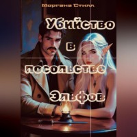 Убийство в посольстве Эльфов