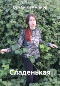 Сладенькая