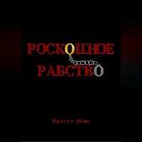 Роскошное рабство