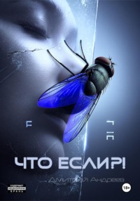 Что если?!