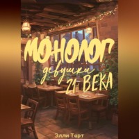 Монолог девушки 21 века