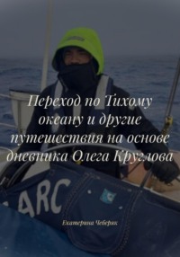 Переход по Тихому океану и другие путешествия на основе дневника Олега Круглова