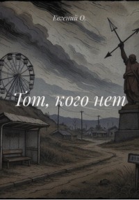 Тот, кого нет