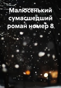 Малюсенький сумасшедший роман номер 8