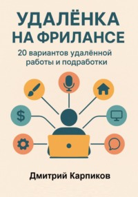 Удалёнка на фрилансе: 20 вариантов удалённой работы и подработки