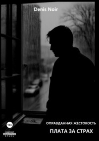 Оправданная жестокость. Плата за страх