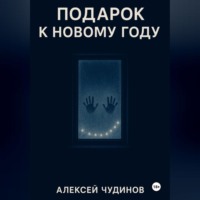 Подарок к Новому году