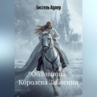 Обливиона Королева Забвения
