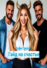 Гайд на счастье