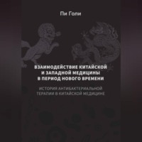 Взаимодействие китайской и западной медицины в период Нового времени: История антибактериальной терапии в китайской медицине