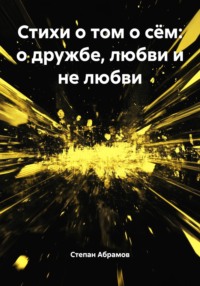 Стихи о том о сём: о дружбе, любви и не любви