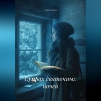 Сумрак святочных ночей