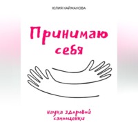 Принимаю себя: наука здоровой самооценки