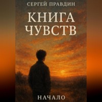 КНИГА ЧУВСТВ