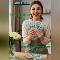 Зарабатываем дома: простая пошаговая инструкция для тебя