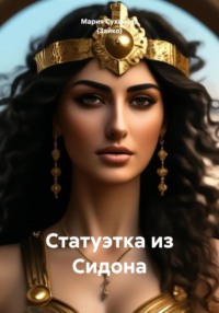 Статуэтка из Сидона