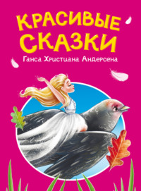 Красивые сказки Ганса Христиана Андерсена