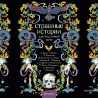 Страшные истории для бессонной ночи