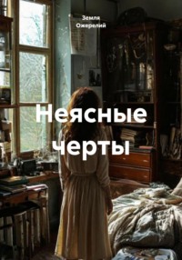 Неясные черты