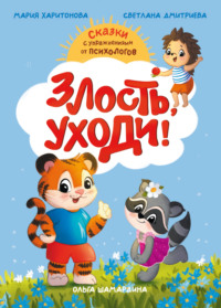 Злость, уходи! Сказки с упражнениями от психологов