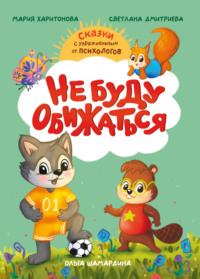 Не буду обижаться. Сказки с упражнениями от психологов