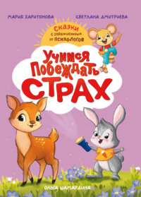 Учимся побеждать страх. Сказки с упражнениями от психологов