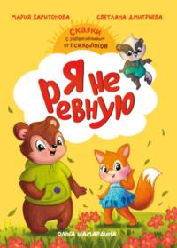 Я не ревную. Сказки с упражнениями от психологов