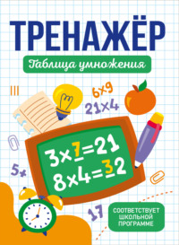 Тренажер таблица умножения