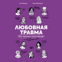 Любовная травма: Как пережить расставание и прочие неприятности