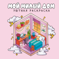 Мой милый дом. Уютная раскраска