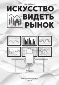 Искусство видеть рынок: про трейдинг