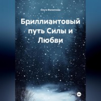 Бриллиантовый путь Силы и Любви
