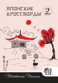 Японские кроссворды. N2