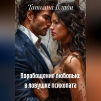 Порабощение любовью: в ловушке психопата