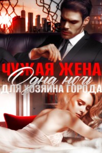 Чужая жена. Одна ночь для Хозяина города