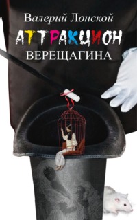 Аттракцион Верещагина