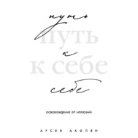 Путь к себе: освобождение от иллюзий