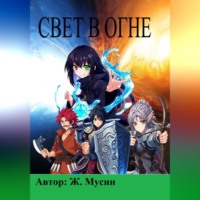 Свет в огне