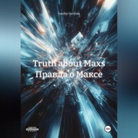 Truth about Maxs Правда о Максе