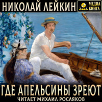 Где апельсины зреют. Юмористическое описание путешествия супругов Николая Ивановича и Глафиры Семеновны Ивановых по Ривьере и Италии.