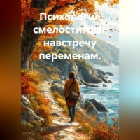Психология смелости: шаг навстречу переменам.
