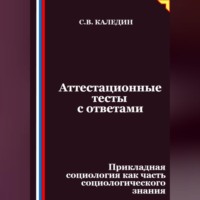 Аттестационные тесты с ответами. Прикладная социология как часть социологического знания