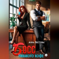 Босс. Никакого кофе